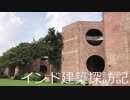 【建築探訪記】インド・アメーダバード編 インド経営大学(IIMA)(10日目)【ゆっくり】