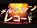 チルドレンレコード/歌ってみた