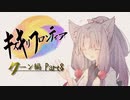 【VOICEROID実況】キズキリフロンティア　クーン編 Part８　サガフロンティア実況プレイ【SaGa Frontier】