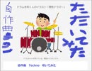 【叩いてみた】自作曲 テクノ