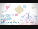 猫耳コンプレックス 歌ってみた　オリジナルMV