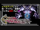 【クロノトリガー】レベルアップでランダム封印縛りPart.14【制限プレイ】