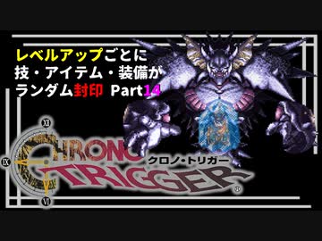 【クロノトリガー】レベルアップでランダム封印縛りPart.14【制限プレイ】