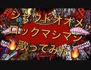【トーマ/バビロン】シャウトオオメロックマシマシで歌ってみた【グレートせいや】