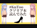 [VOICEROID解説]#KuToo　靴から考える本気のフェミニズム[読書感想文]