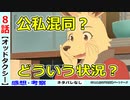 【オッドタクシー８話感想・考察】時系列がおかしい？今井と柿花に危機迫る！