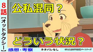 【オッドタクシー８話感想・考察】時系列がおかしい？今井と柿花に危機迫る！