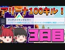 【フォートナイト】初心者がアリーナで100キルするには何日かかる？シーズン6、3日目【ゆっくり実況】