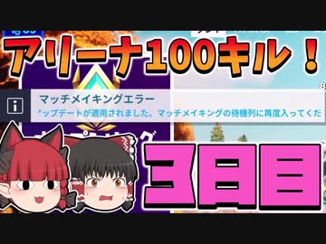 フォートナイト 初心者がアリーナで100キルするには何日かかる シーズン6 3日目 ゆっくり実況 ニコニコ動画