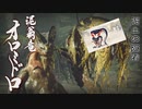 【MHRISE実況】泥翁竜！どろ、ドローン、泥遊び仙人！オロミドロ！　七