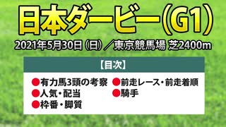 【日本ダービー2021】好走が期待される有力馬3頭の動向と過去データを徹底分析した競馬予想！！