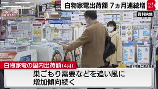 白物家電出荷額 ７ヵ月連続増 空気清浄機は過去最高