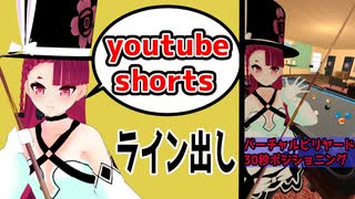 バーチャルビリヤード30秒バーチャルポジショニング　ライン出し #shorts