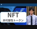 「NFT（非代替性トークン）」とは？ブロックチェーンでデジタルアートの”本物”証明　仮想通貨で取引