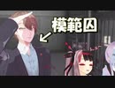 模範囚なのに夜見の唐突な脱獄宣言に驚くSMCが可愛い【にじさんじMMD】