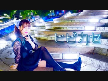 【ぴぎー】ヒビカセ　踊ってみた【踊ってみたNEXT】
