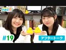 ミュージックレイン3期生 新番組β版 第19回アフタートーク