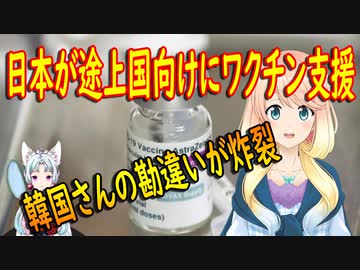 【韓国の反応】道徳的に問題が多いですね日本は。途上国向けにワクチンを支援する事を検討する日本に対して韓国さんの勘違いが炸裂！【世界の〇〇にゅーす】