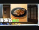 この二人は終わりも飯‼【バディミッションBOND】#65