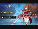 【非公式】ロックマンX DiVE 15秒 CM風 X4編【MAD】