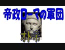 【ボイスロイド歴史解説：東北イタコ】帝政ローマの軍団　第六章　オト