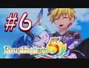 【実況】ロノのルーンファクトリー5 エンジョイプレイ実況!＃6
