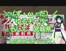 【アシスト車載】＼（ず・ω・だ）／ゆるチャリそして、宮城県 45個目 ミッドシップ【ニコニコ自転車動画祭2021春】