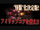 【Library of Ruina】”怪獣”化をもうちょっと練ってみた【終末鳥×フィリップコア】
