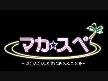 【おちんちんと共に】魔界民達のサタスペEP1-0.5【あらんことを】