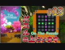 脳みそスパルタアイランド part13 【The Witness】