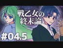 【北欧神話×クトゥルフ神話】戦乙女の終末論 part04.5【フリーゲーム実況】