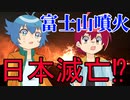 【アニメ】生存率〇%！？恐怖、日本の火山！