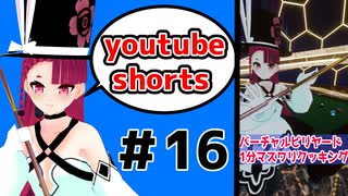 バーチャルビリヤード1分マスワリクッキング16 #shorts