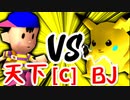 【第十四回】歩く天下無敵 VS ξ黒きBlack Joker【Cブロック第十二試合】-64スマブラCPUトナメ実況-