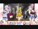 【十四陣】三国志大戦びびっど！　part.78【 潜龍型開幕乙 】
