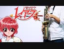 サックスで「ゆずれない願い」(魔法騎士レイアース)を吹いてみた