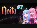 【Noita】#7 のいたやるでー!【Voiceroid実況】