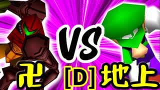 【第十四回】卍黒きムッコロズ VS 地上最強のチェマ【Dブロック第十二試合】-64スマブラCPUトナメ実況-