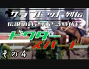 サラブレッド列伝「伝説の許されざる時代に　ドクタースパート」　その4/4（最終回）