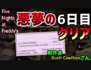 ピザ屋の深夜のアルバイトはやっぱ ”怖い”【Five Nights at Freddy's】6日目攻略した【実況・絶叫・ホラー】Yo_オレだぁ!!