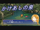【ポポロクロイス物語】初見疑惑の実況プレイ part35 かけあしの泉