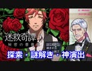 【全END回収】見しらぬ薔薇園に誘拐された２人の青年「迷救奇譚　秘密の薔薇園」