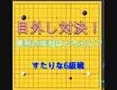 【野狐囲碁実況・解説動画】目外し対決～ゴールデンウィーク囲碁動画6級まひる戦20210502～