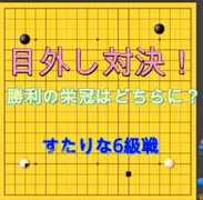 【野狐囲碁実況・解説動画】目外し対決～ゴールデンウィーク囲碁動画6級まひる戦20210502～