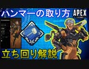 【APEX解説】ヴァルキリーの立ち回りとハンマーの取り方解説【PS4/Switch/エイペックス/アデルゲームズ/AdeleGames】