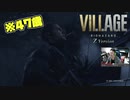 【BiohazardVillage】こんなムキムキの47歳いねぇよ。【5/24配信切り抜き】
