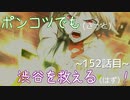【428～封鎖された渋谷で～】ポンコツでも(きっと)渋谷を救える(はず)！【152話目】