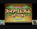 【ゆっくり】ＦＥ聖魔縛りプレイ幸運の槍　part０【エフハー】