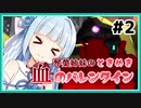 【バトオペ2】琴葉姉妹のときめき血のバレンタイン #2【VOICEROID実況】