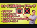 【DTM・DAW】コンプが上達していく順番。ロードマップ！まずはスネアから。キックはダメよ。